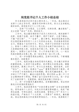 局党组书记个人工作小结总结