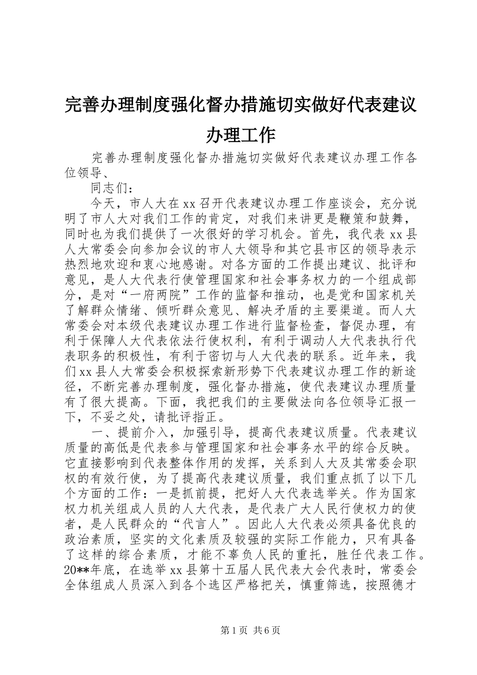完善办理规章制度细则强化督办措施切实做好代表建议办理工作_第1页