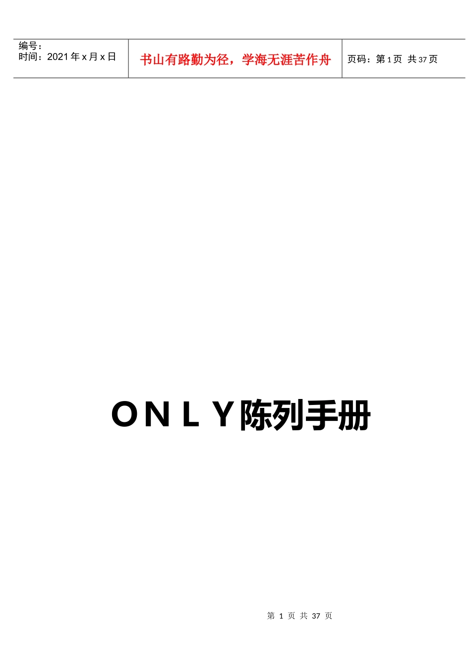 only陈列手册_第1页