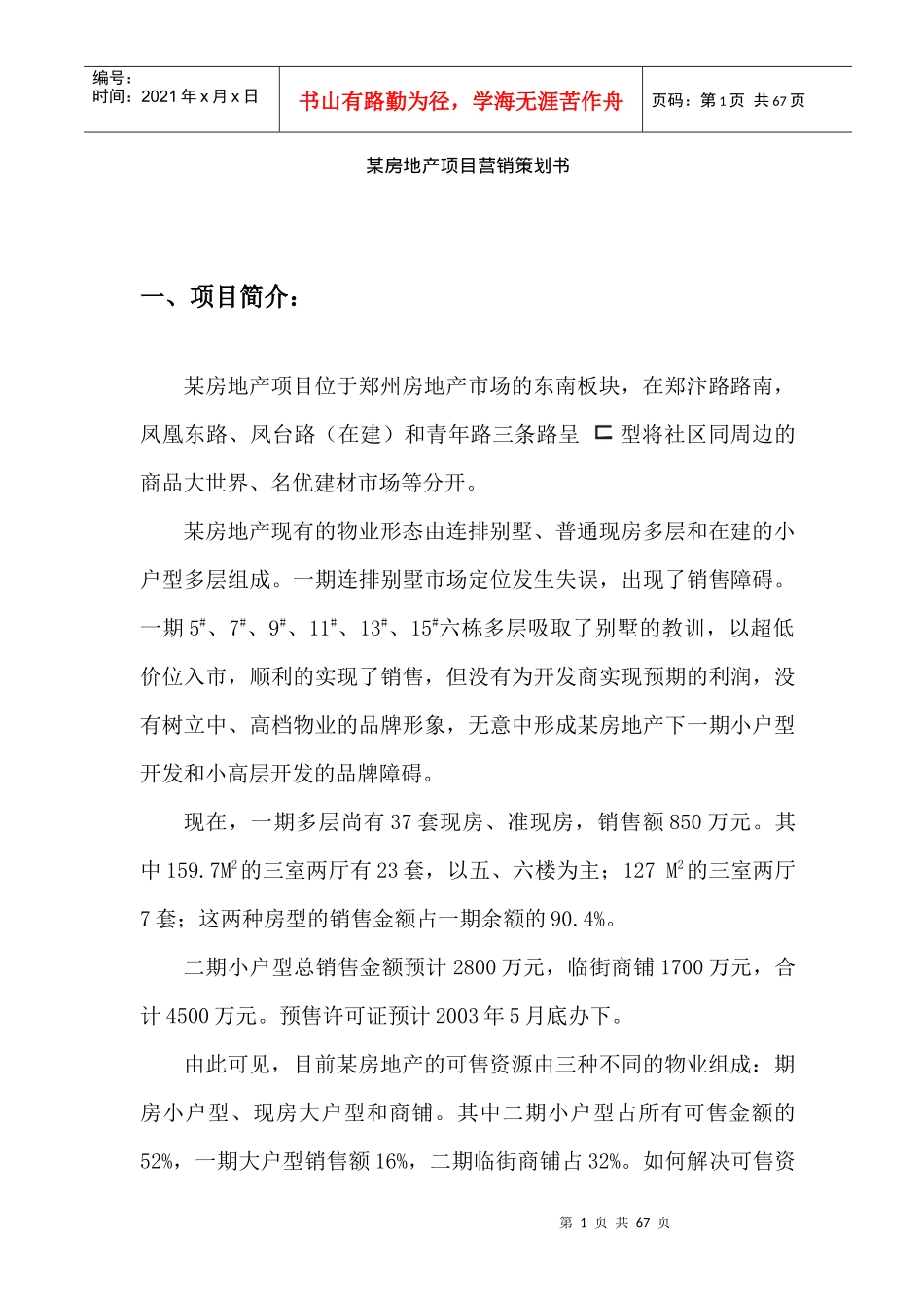 btz_-某房地产项目营销策划书_第1页
