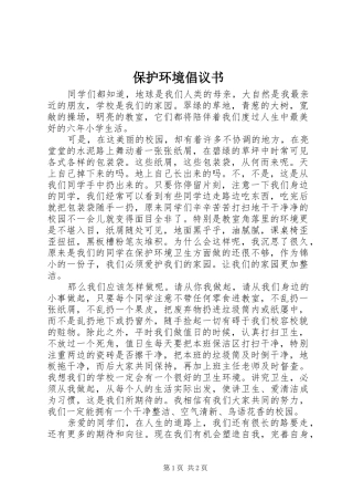 保护环境倡议书范文(9)