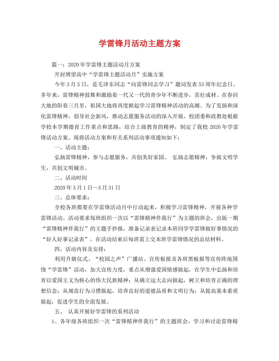 学雷锋月活动主题方案 _第1页