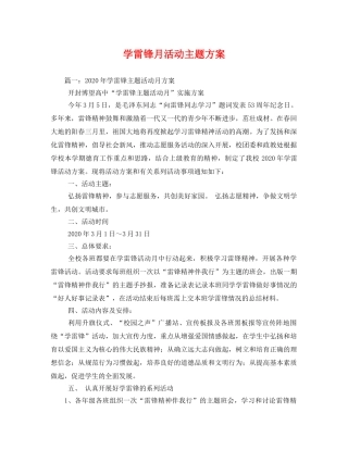 学雷锋月活动主题方案 