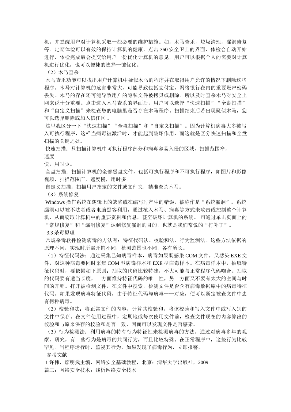 网络安全技术论文三篇 _第3页
