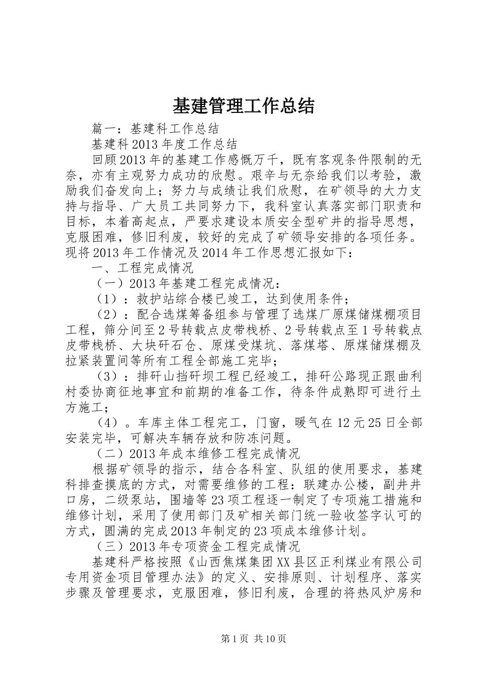 基建管理工作总结_第1页