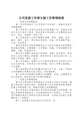 公司党委工作部文秘工作管理规章制度细则
