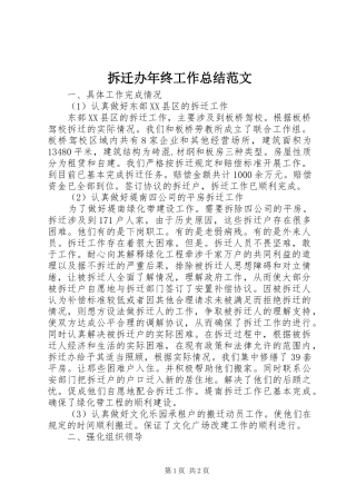 拆迁办年终工作总结范文