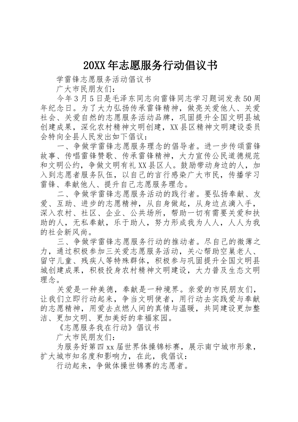 20XX年志愿服务行动倡议书范文大全(2)_第1页