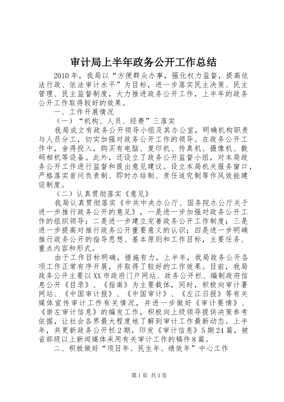 审计局上半年政务公开工作总结_第1页