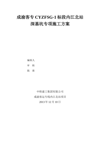 内江北站深基坑专项施工方案