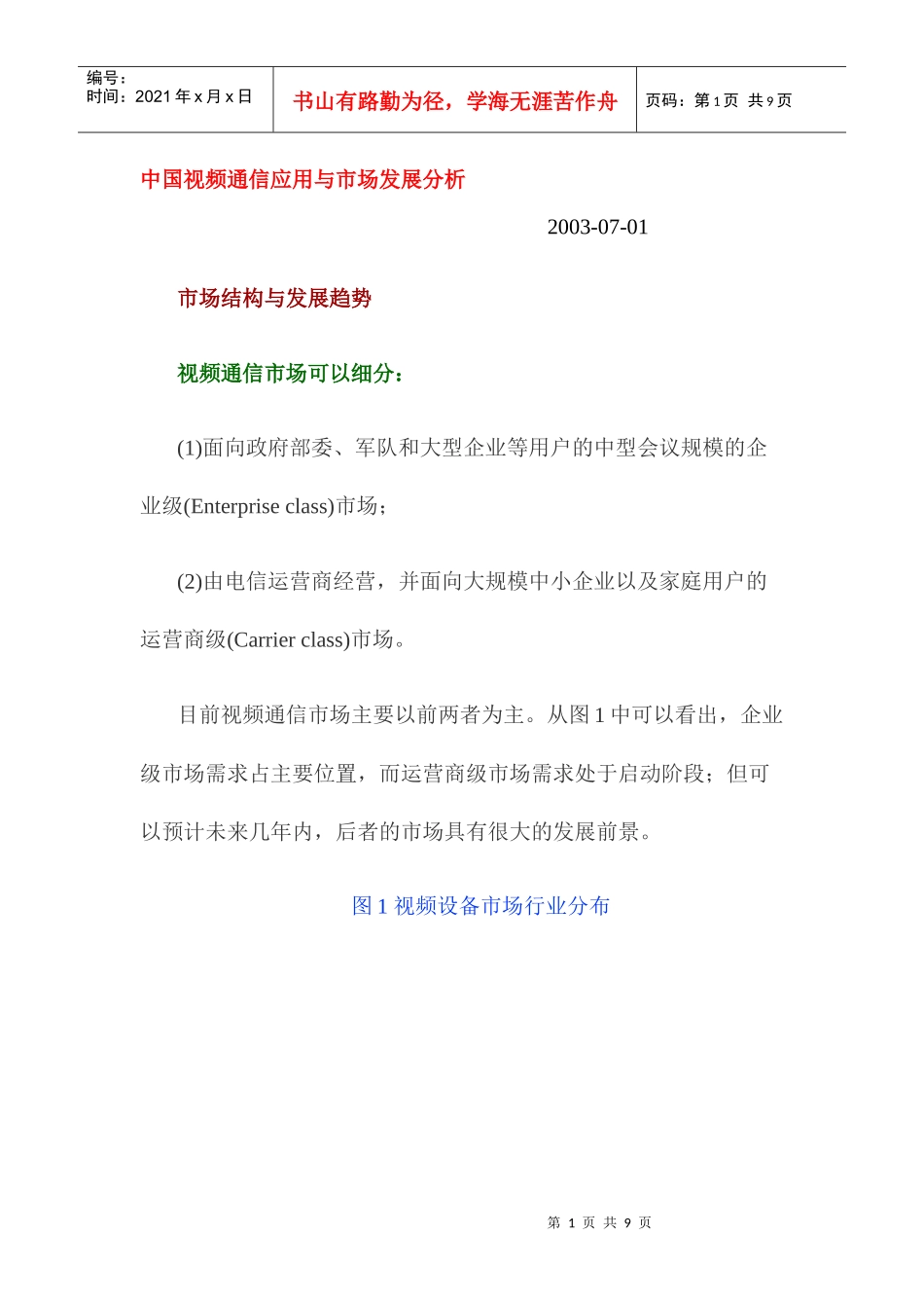 中国视频通信应用与市场发展分析_第1页