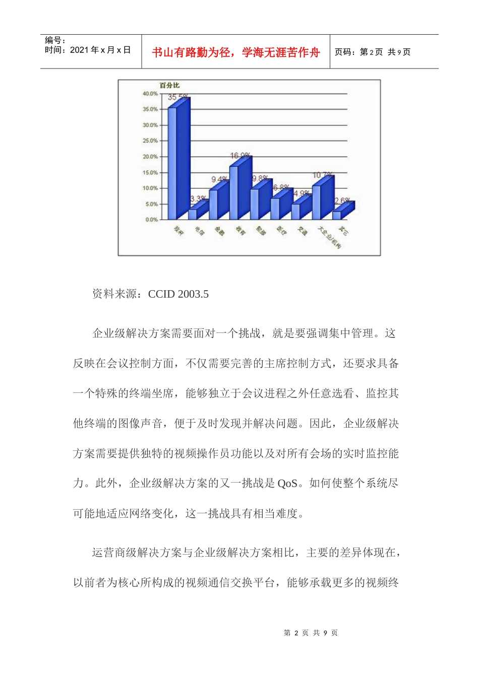中国视频通信应用与市场发展分析_第2页