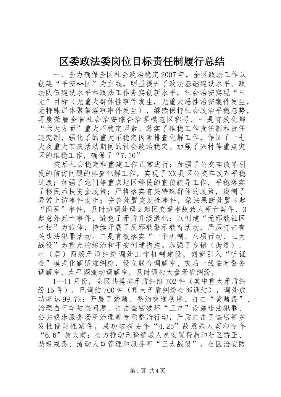区委政法委岗位目标责任制履行总结_第1页