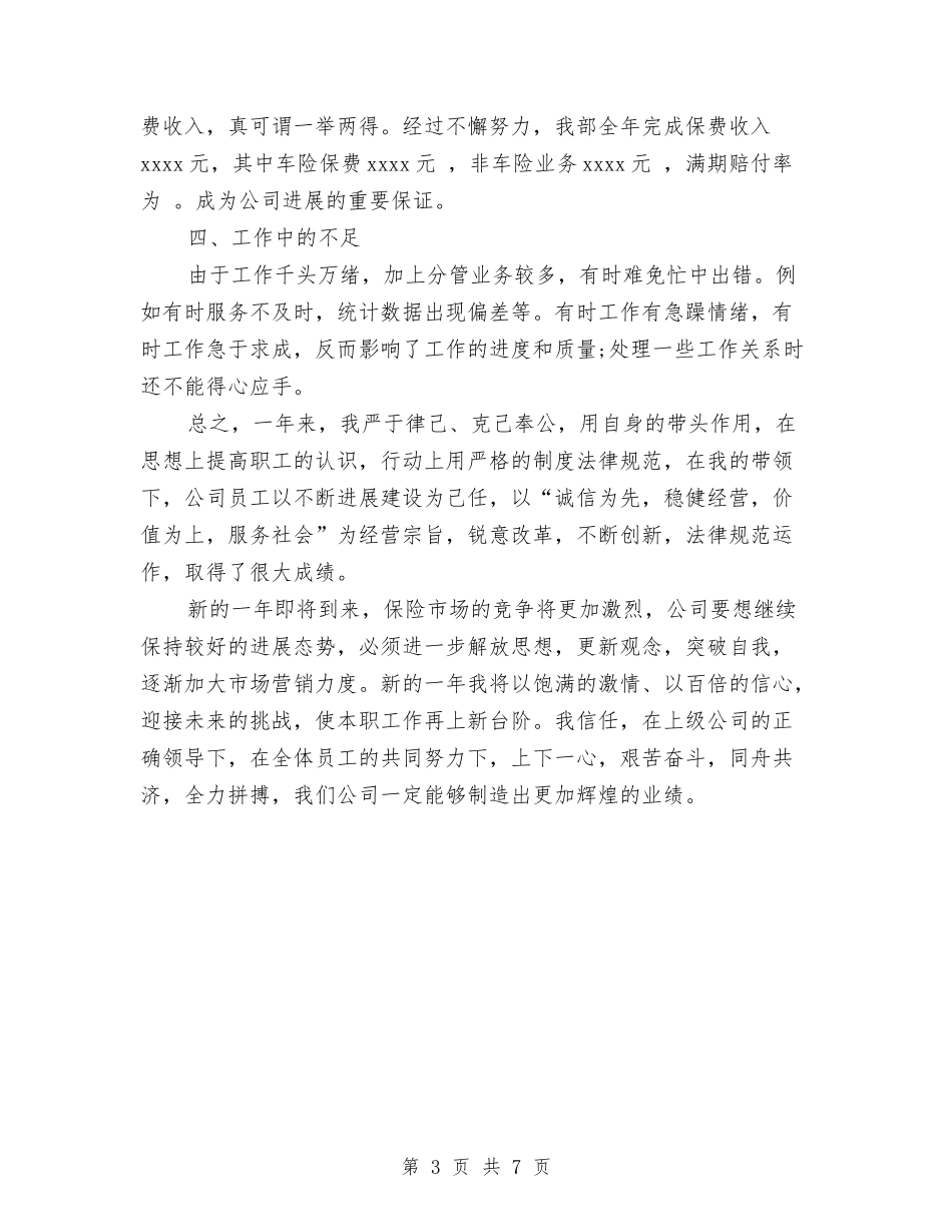 2024年保险公司员工个人工作总结与2024年保险公司客服工作总结汇编_第3页