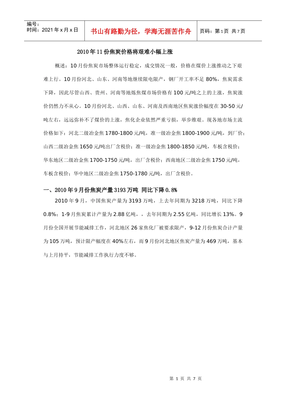 1511月份焦炭价格将会小幅艰难上行_第1页