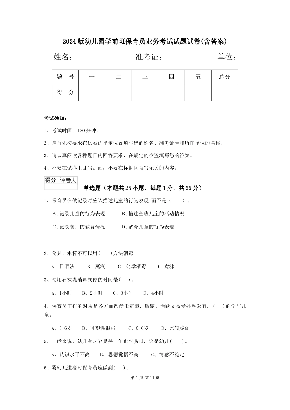 2018版幼儿园学前班保育员业务考试试题试卷(含答案)_第1页