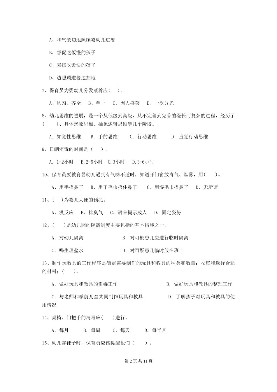 2018版幼儿园学前班保育员业务考试试题试卷(含答案)_第2页