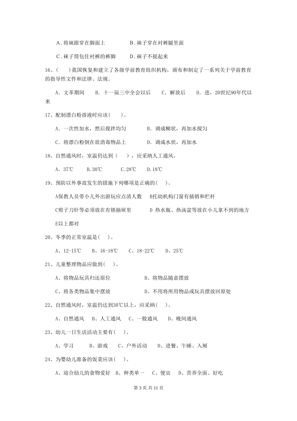 2018版幼儿园学前班保育员业务考试试题试卷(含答案)_第3页