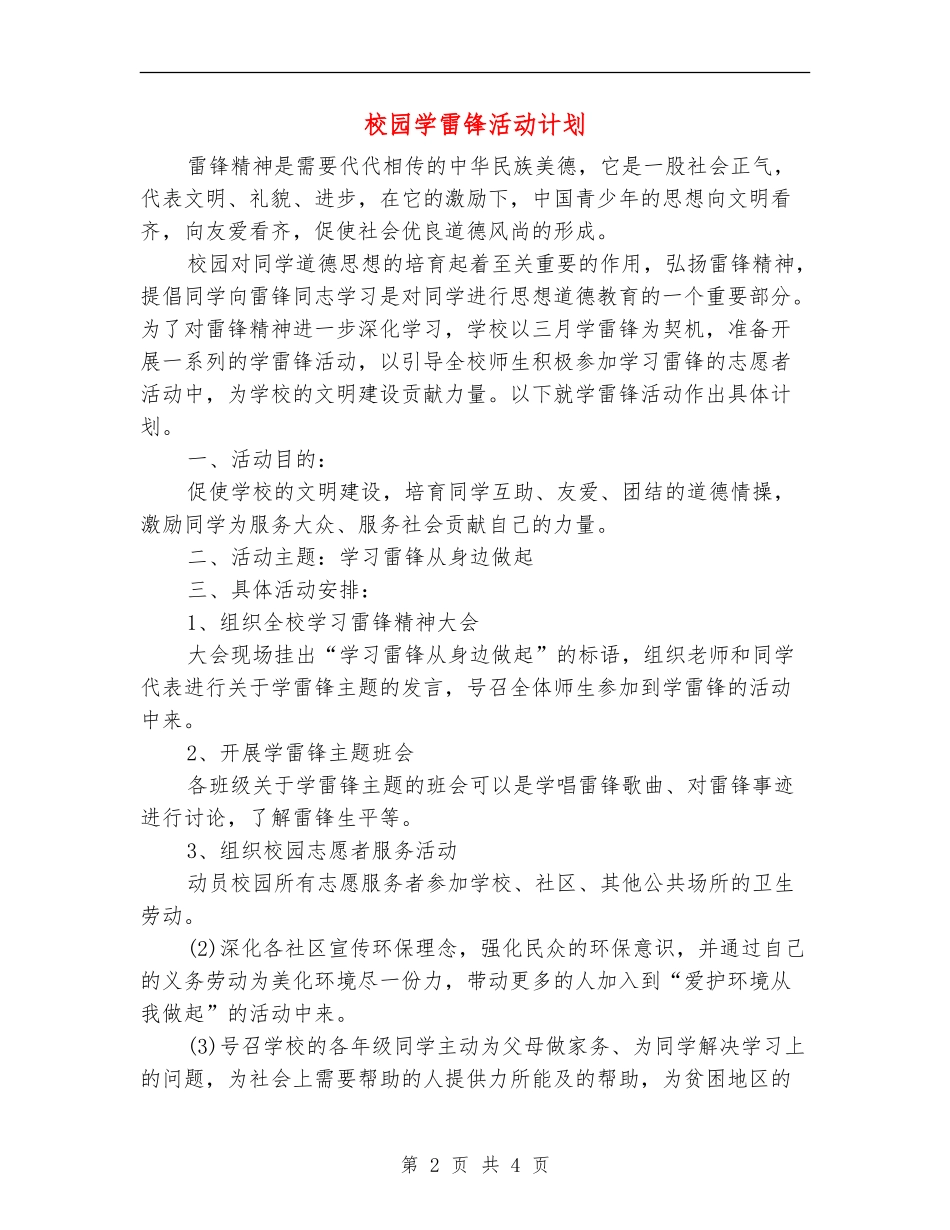 校园学雷锋活动计划_第2页