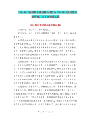 2024银行爱岗敬业演讲稿与2024银行爱岗敬业演讲稿：为了这份爱汇编