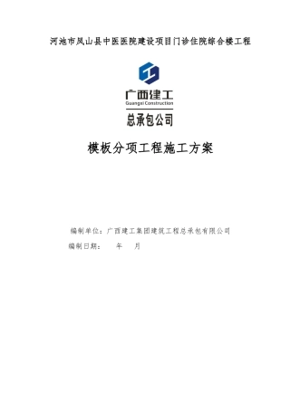 凤山县门诊住院综合楼模板工程施工方案