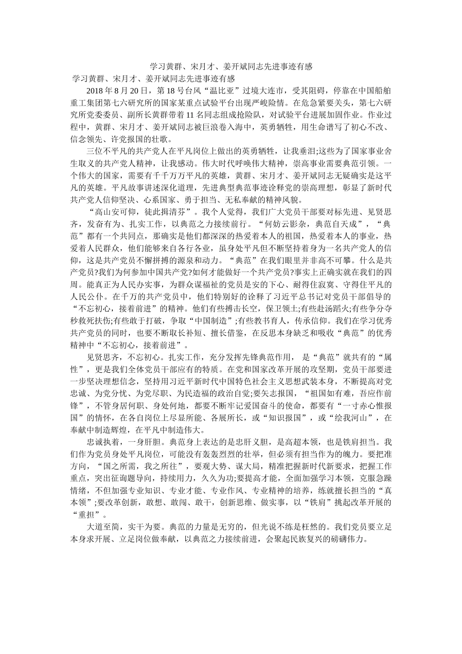 学习黄群、宋月才、姜开斌同志先进事迹有感 _第1页