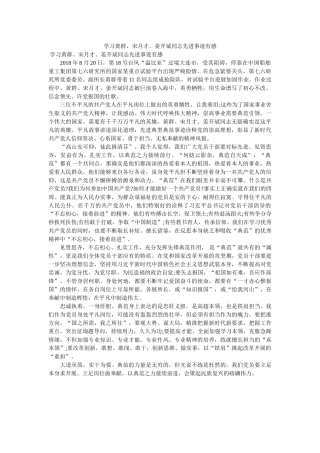 学习黄群、宋月才、姜开斌同志先进事迹有感 