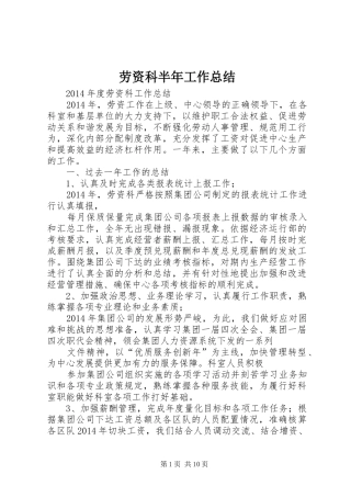 劳资科半年工作总结