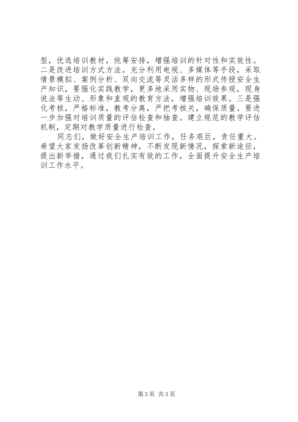 安监干部培训总结讲话_第3页