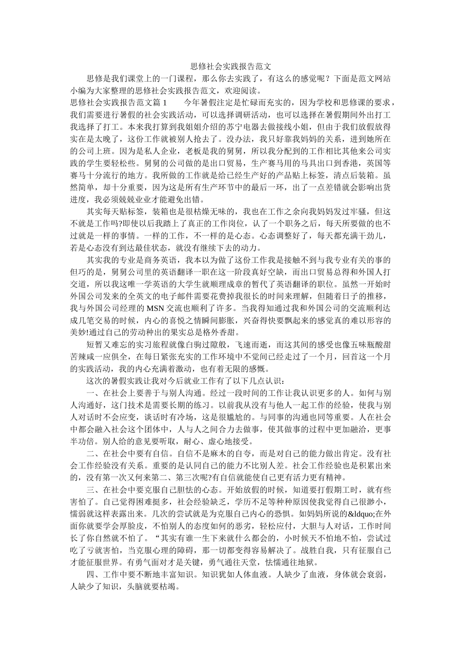 思修社会实践报告范文 _第1页
