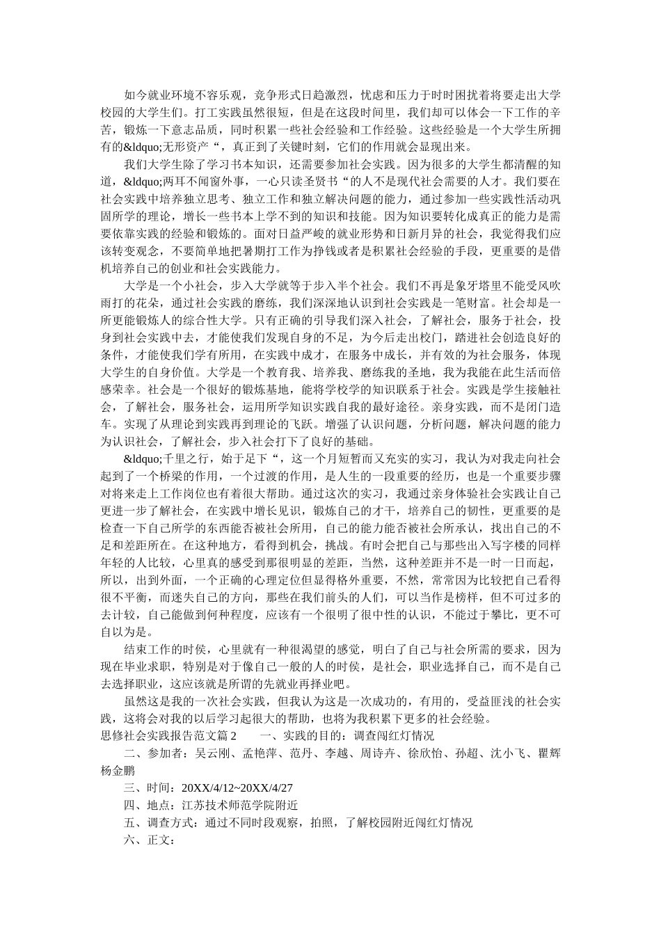 思修社会实践报告范文 _第2页