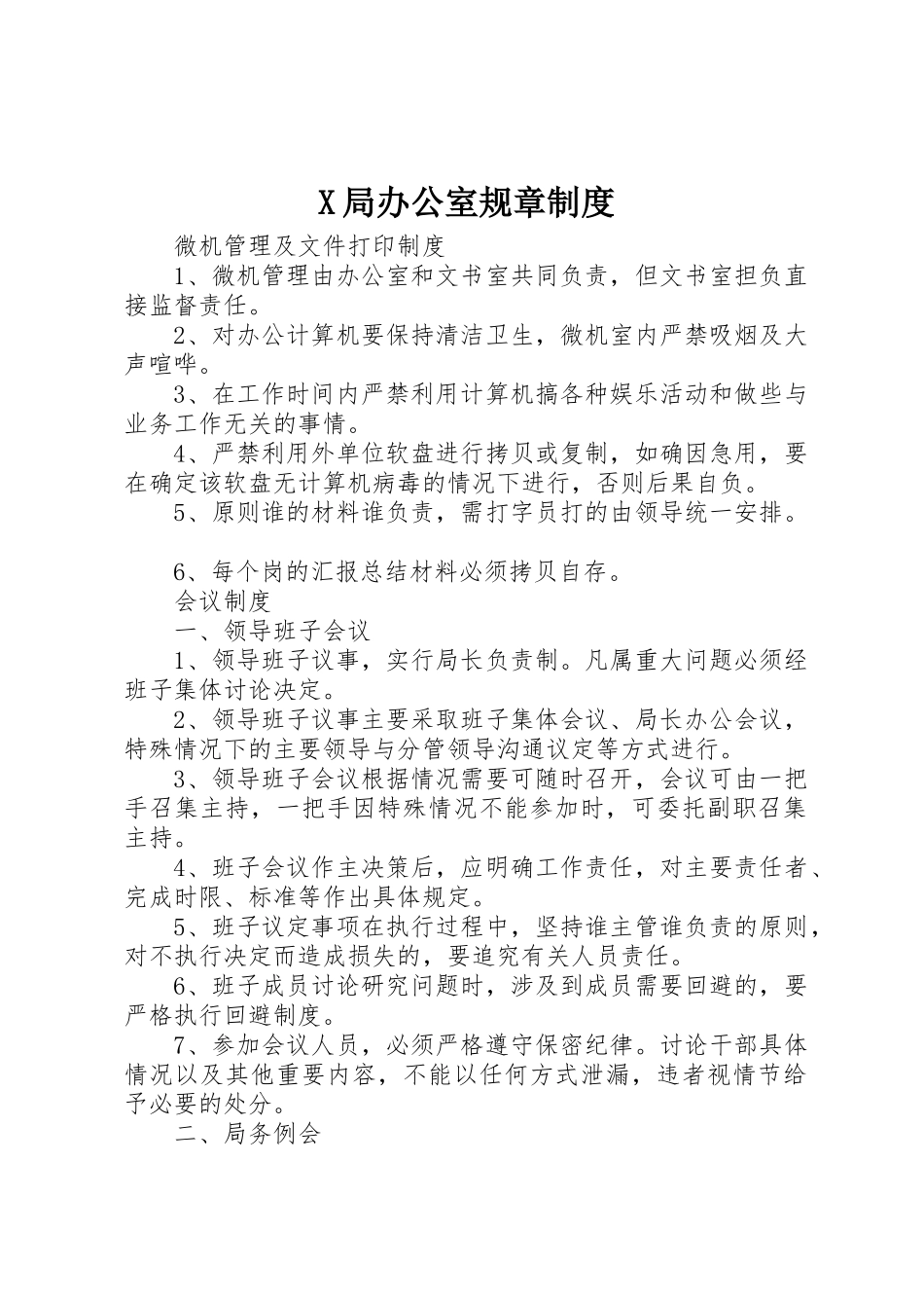 局办公室规章规章制度 _第1页