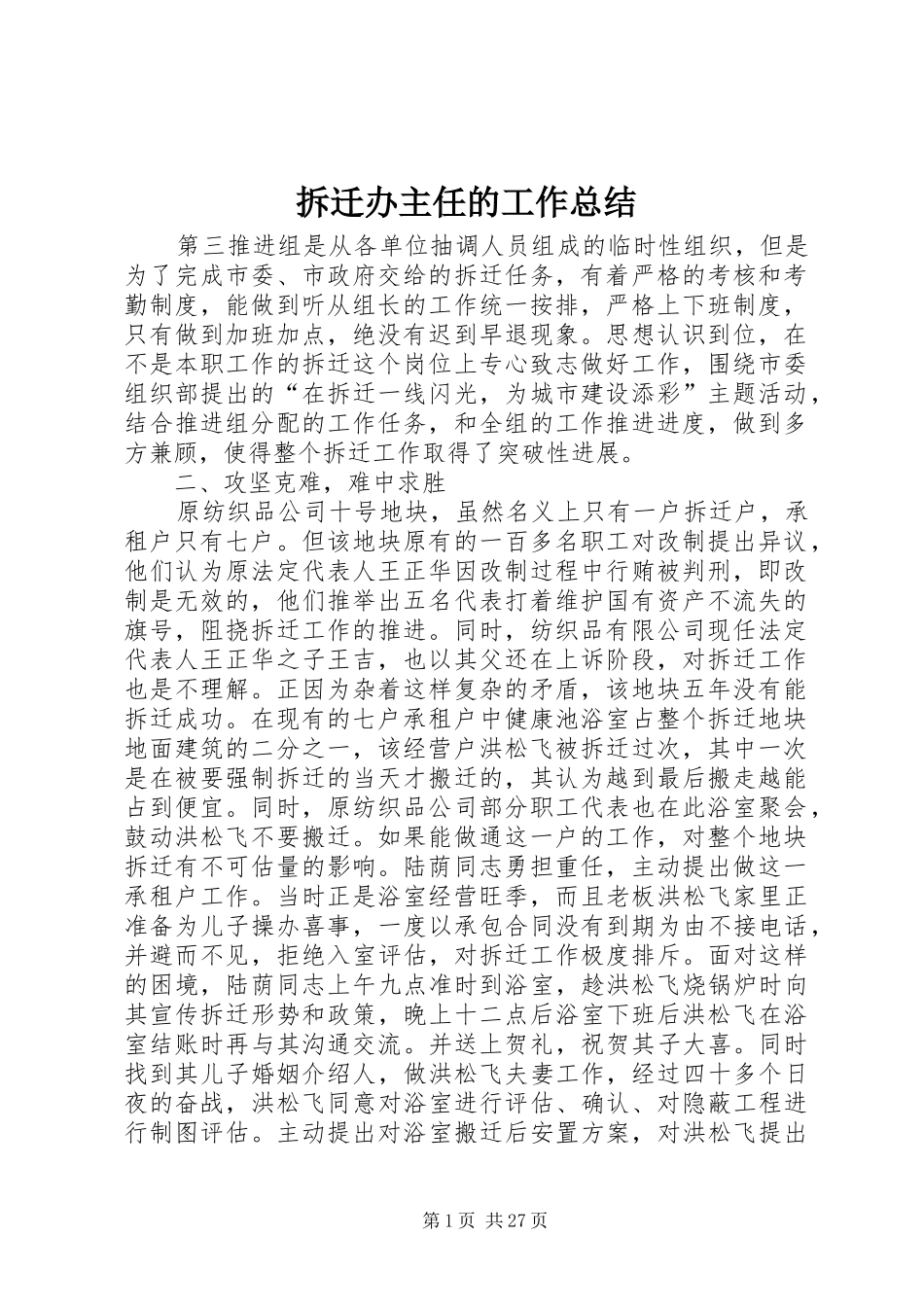 拆迁办主任的工作总结_第1页