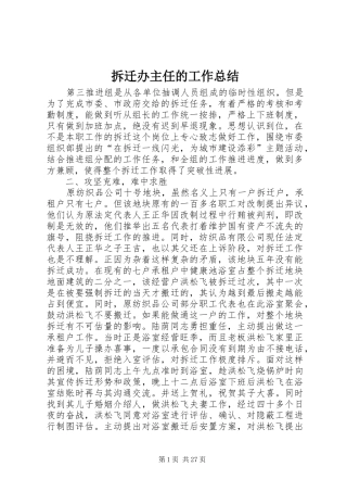 拆迁办主任的工作总结