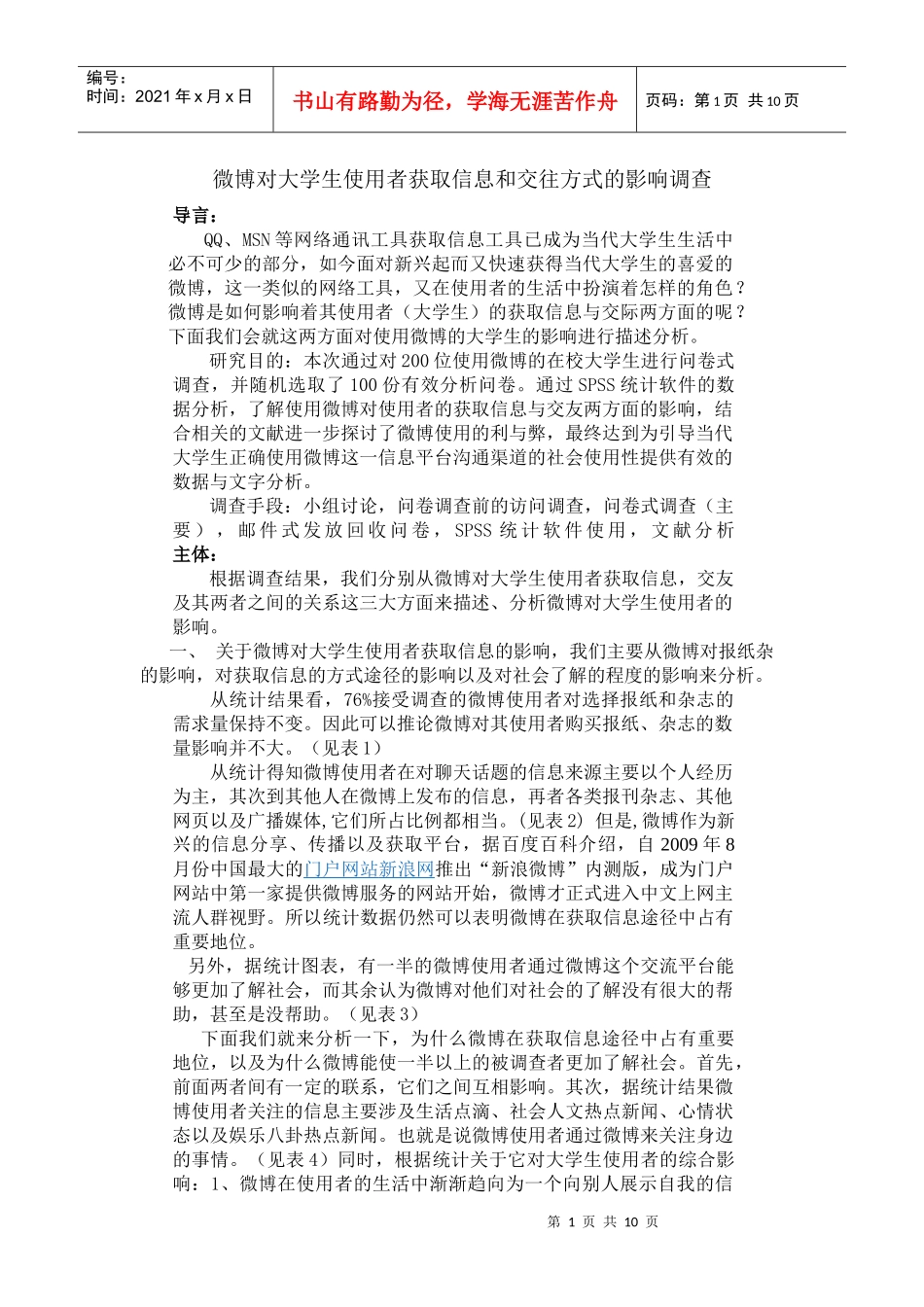 微博对大学生交友方式和获取信息渠道的影响论文_第1页