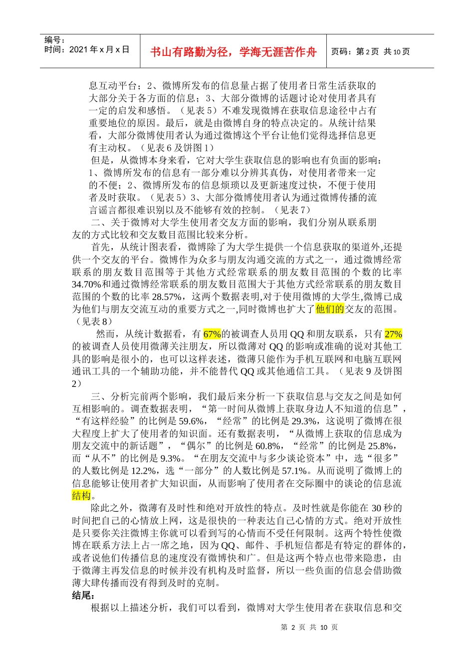 微博对大学生交友方式和获取信息渠道的影响论文_第2页