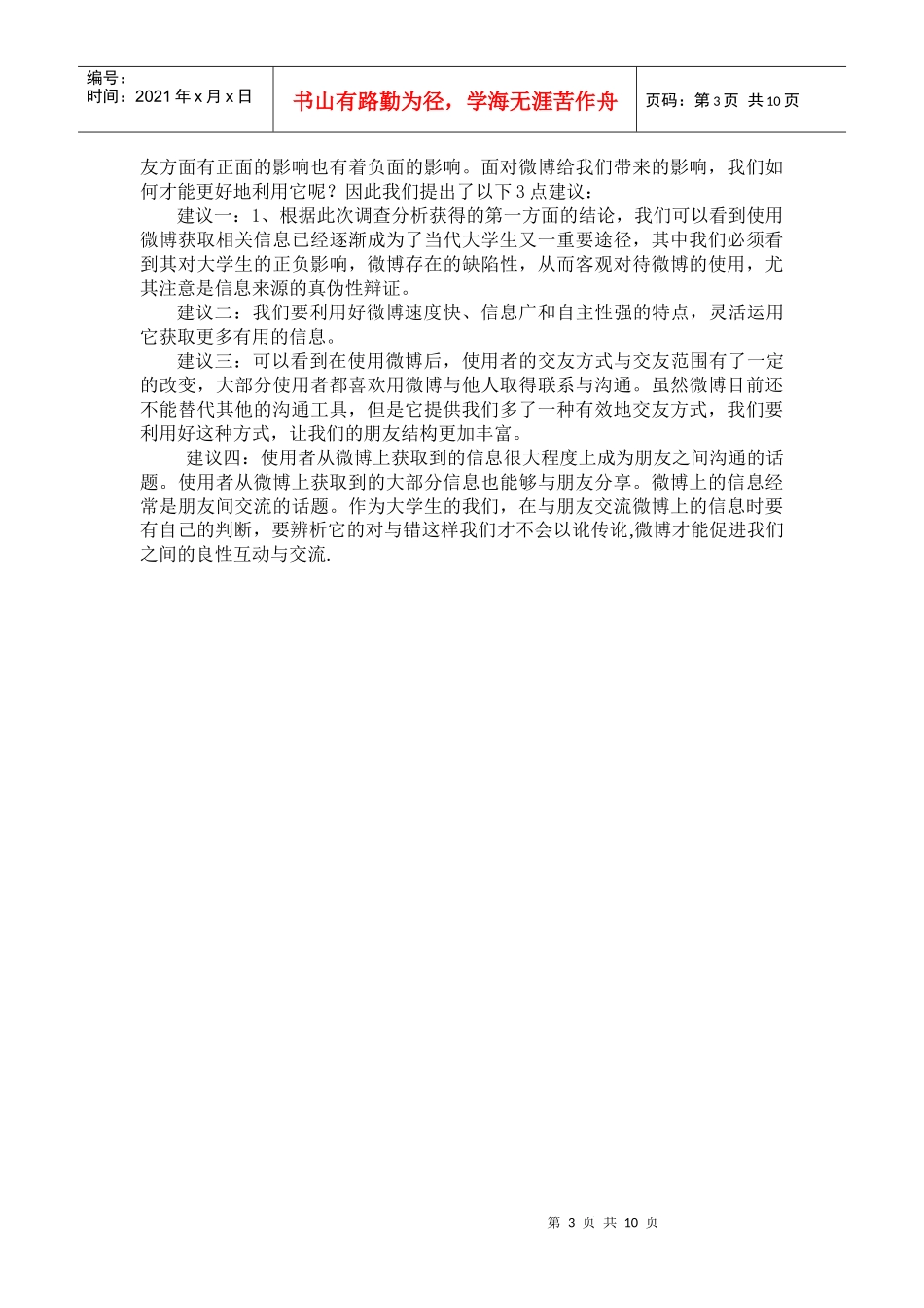微博对大学生交友方式和获取信息渠道的影响论文_第3页