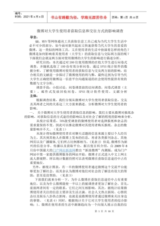 微博对大学生交友方式和获取信息渠道的影响论文