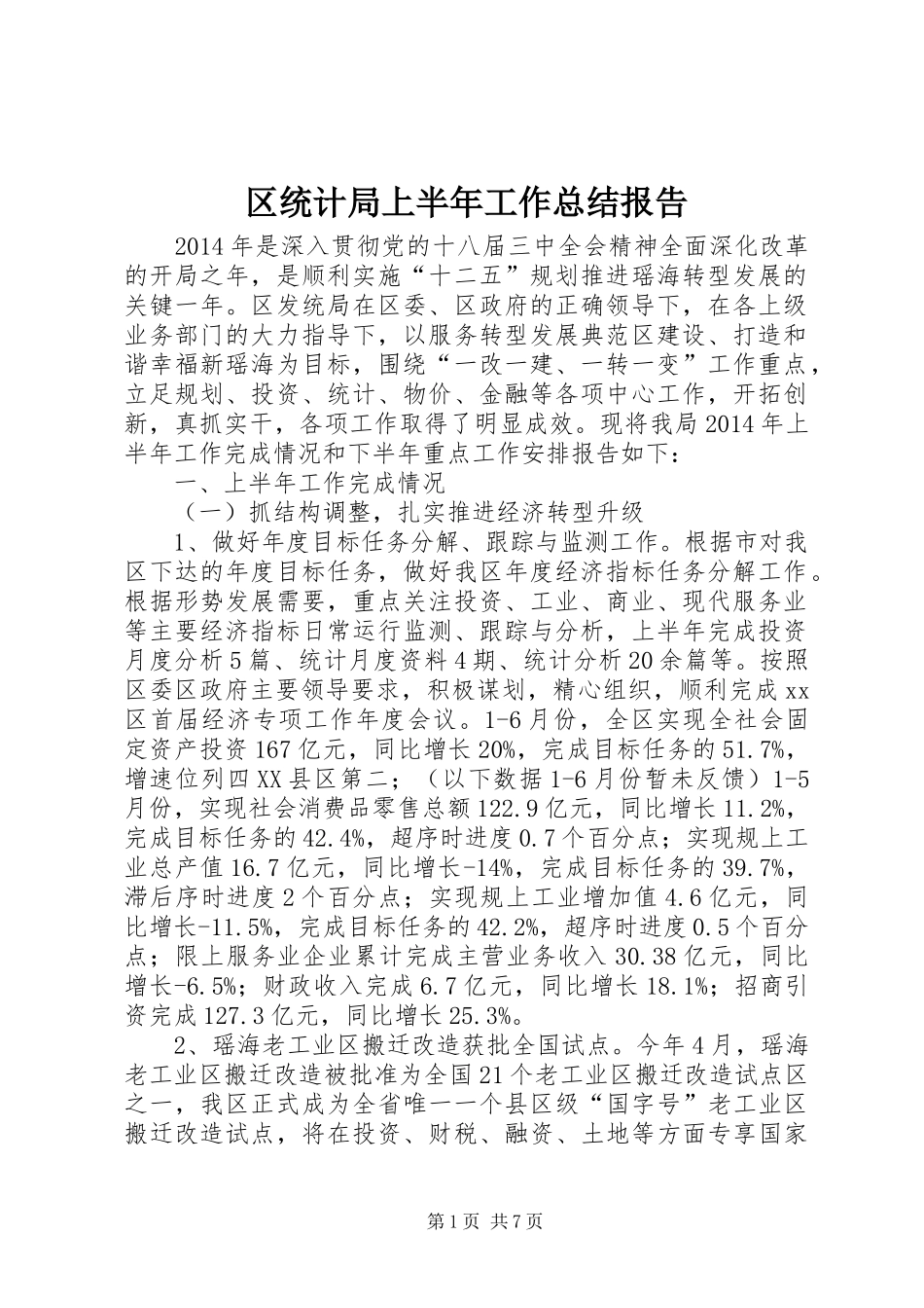 区统计局上半年工作总结报告_第1页