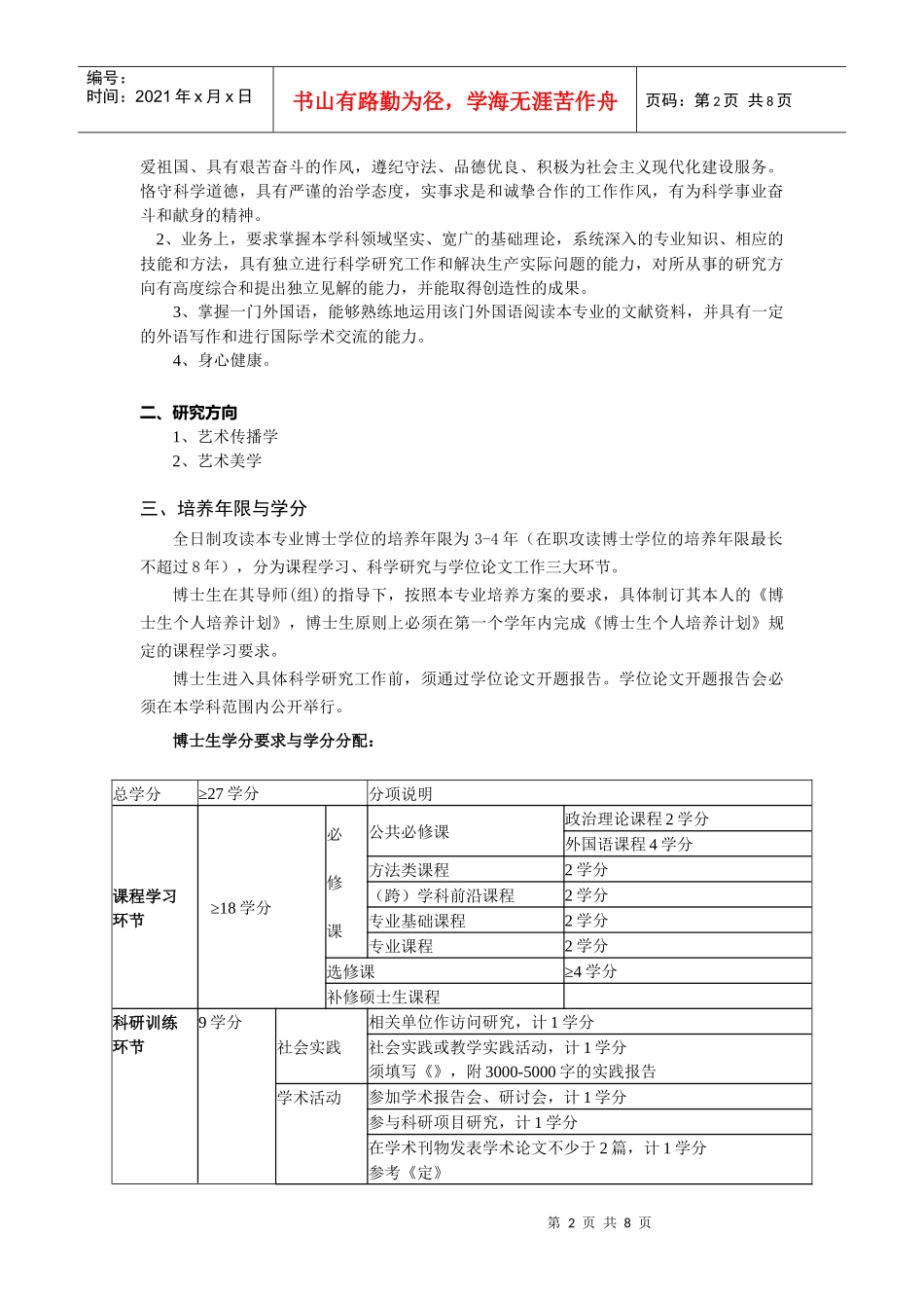中国传媒大学艺术学博士研究生培养方案_第2页