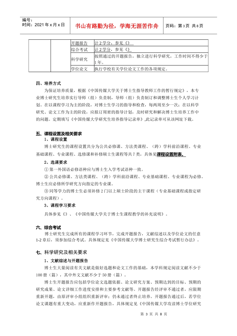 中国传媒大学艺术学博士研究生培养方案_第3页