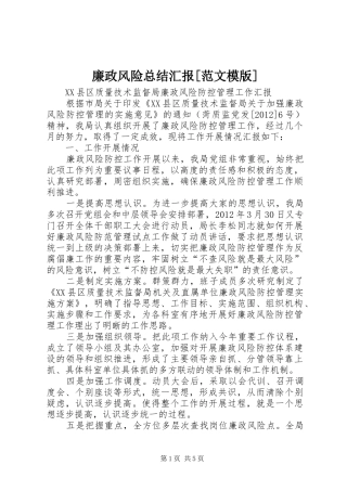 廉政风险总结汇报[范文模版]