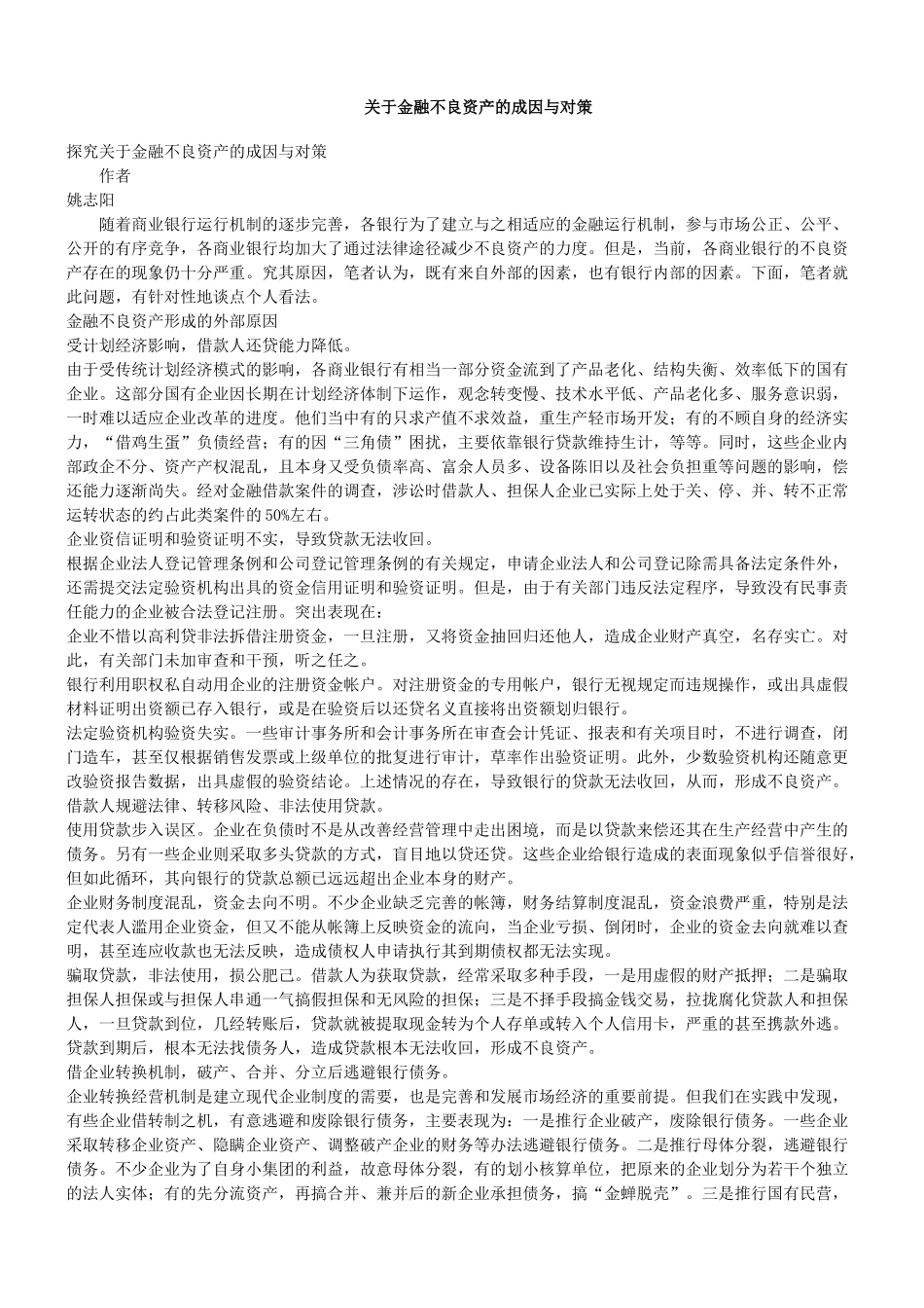 探究关于金融不良资产的成因与对策_第1页