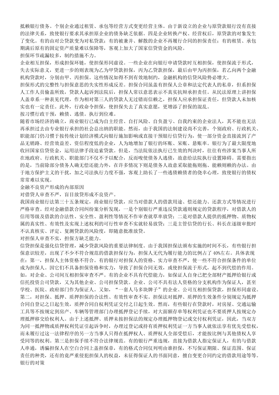 探究关于金融不良资产的成因与对策_第2页