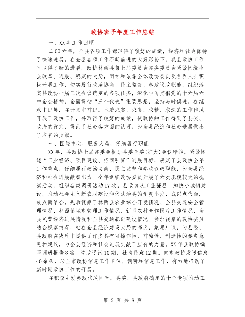 政协班子年度工作总结_第2页