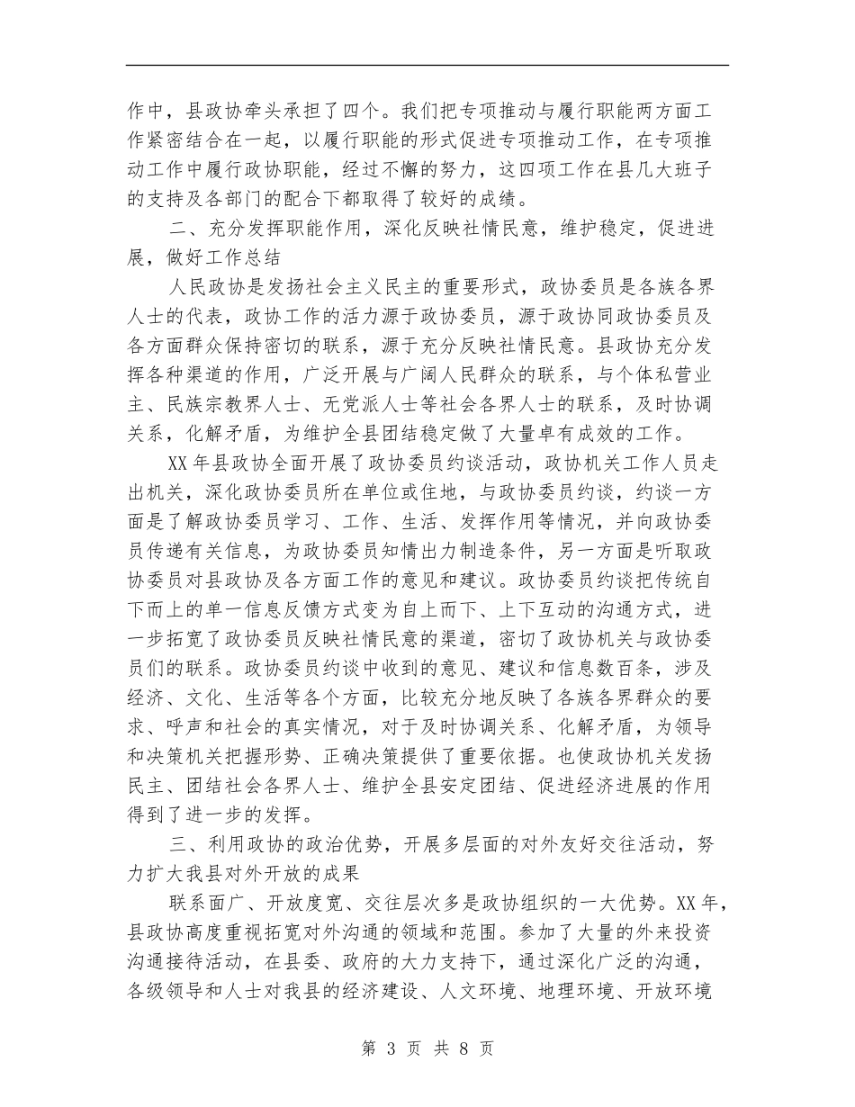政协班子年度工作总结_第3页