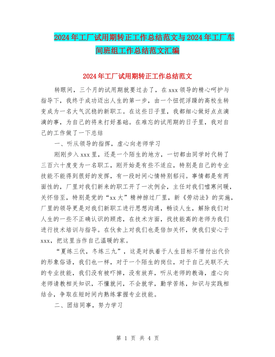 2024年工厂试用期转正工作总结范文与2024年工厂车间班组工作总结范文汇编_第1页
