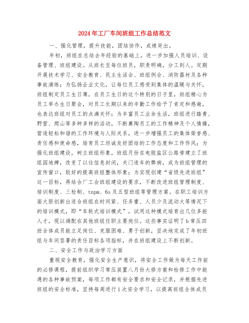 2024年工厂试用期转正工作总结范文与2024年工厂车间班组工作总结范文汇编_第3页