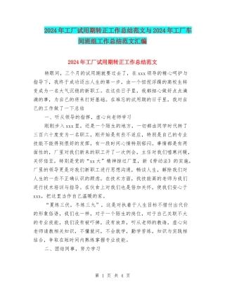2024年工厂试用期转正工作总结范文与2024年工厂车间班组工作总结范文汇编