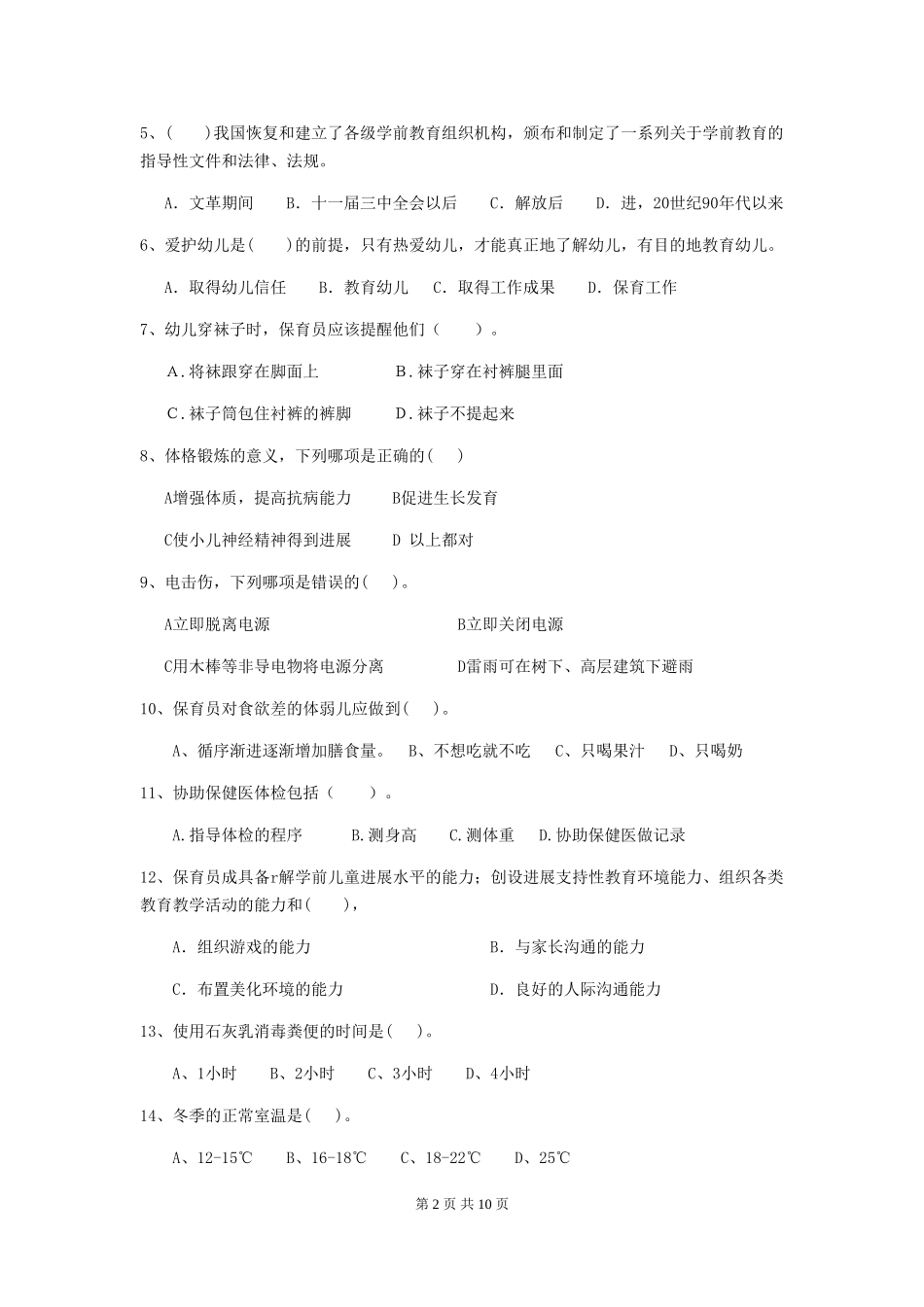 2024-2024年幼儿园保育员四级业务技能考试试题试卷_第2页